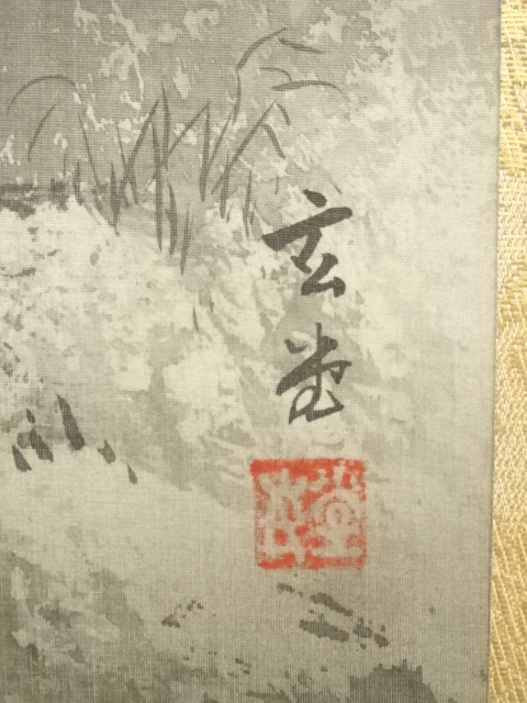 道具 ] - 道具 唐沢玄堂筆 水墨山水 肉筆絹本掛軸（共箱） | ネット